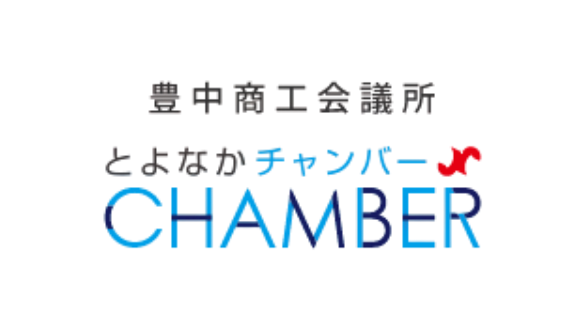 豊中商工会議所