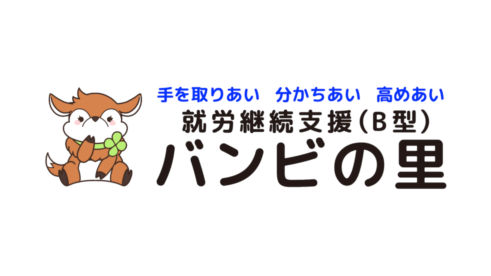 バンビの里