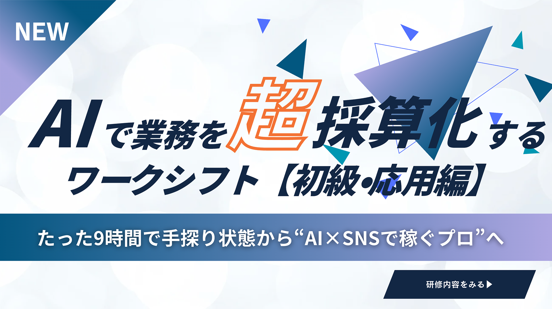 AIで業務を超採算化するワークシフト【初級・応用編】
