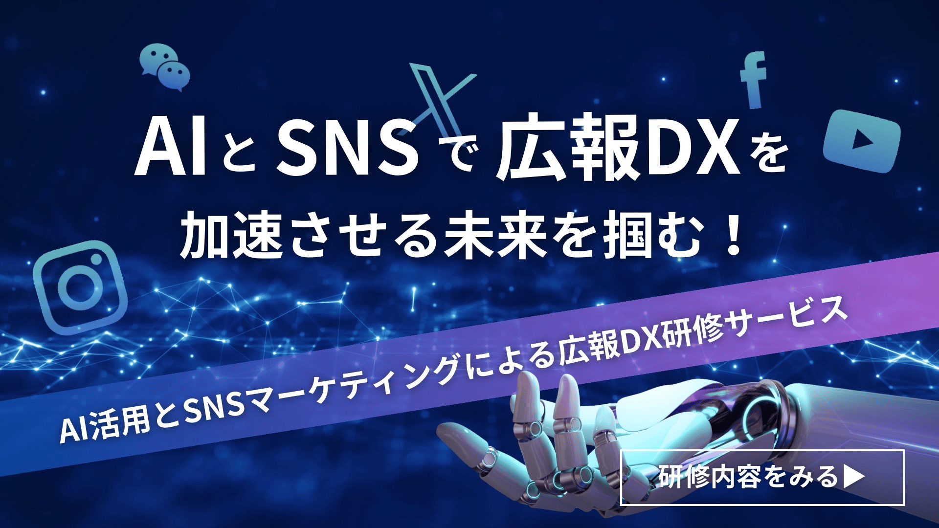 AIとSNSで広報DXを加速させる未来を掴む！AI活用とSNSマーケティングによる広報DX研修サービス